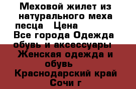Меховой жилет из натурального меха песца › Цена ­ 15 000 - Все города Одежда, обувь и аксессуары » Женская одежда и обувь   . Краснодарский край,Сочи г.